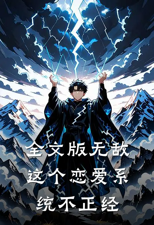 全文版无敌：这个恋爱系统不正经
