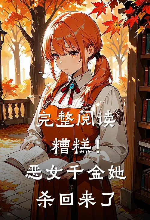 完整阅读糟糕！恶女千金她杀回来了