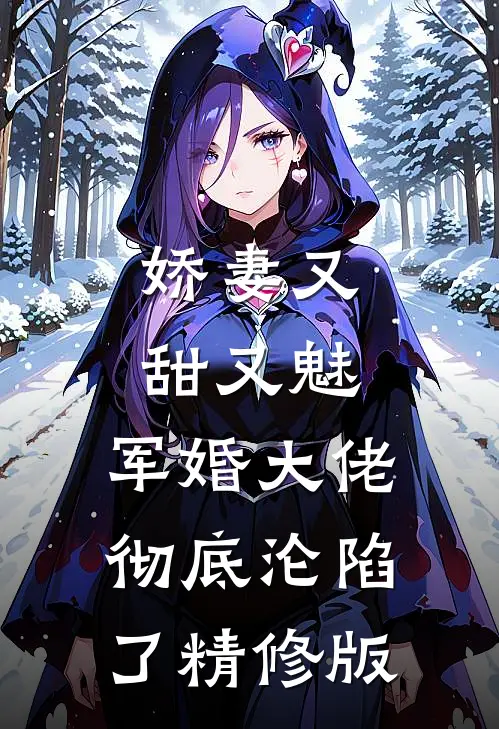 娇妻又甜又魅，军婚大佬彻底沦陷了精修版