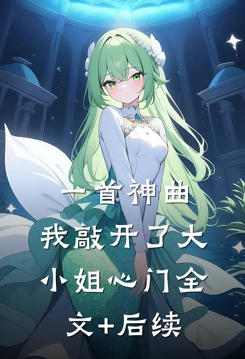 一首神曲，我敲开了大小姐心门全文+后续