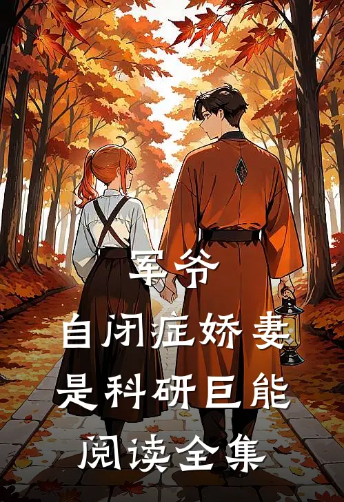军爷，自闭症娇妻是科研巨能阅读全集