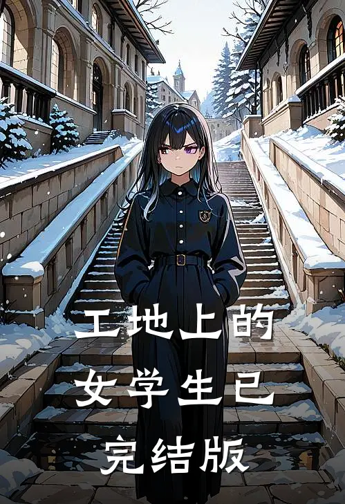 工地上的女学生已完结版