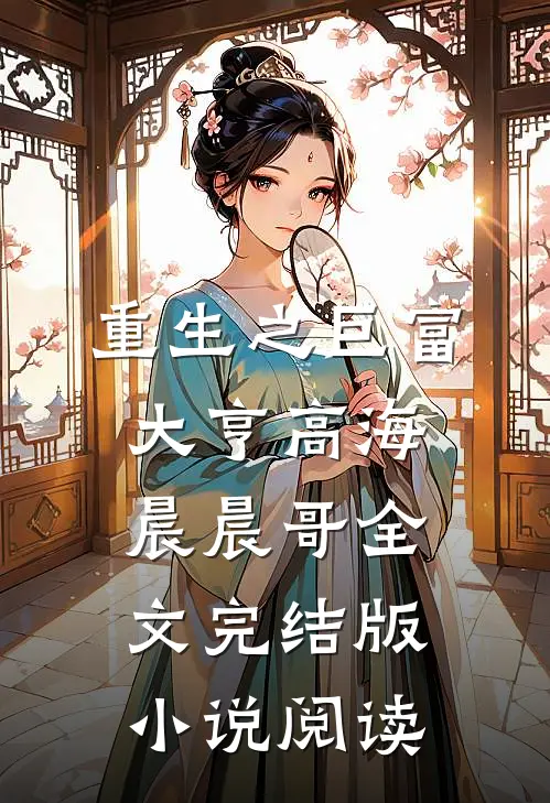 重生之巨富大亨高海晨晨哥全文完结版小说阅读