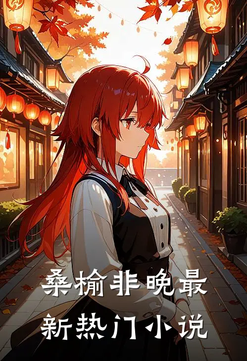 桑榆非晚最新热门小说