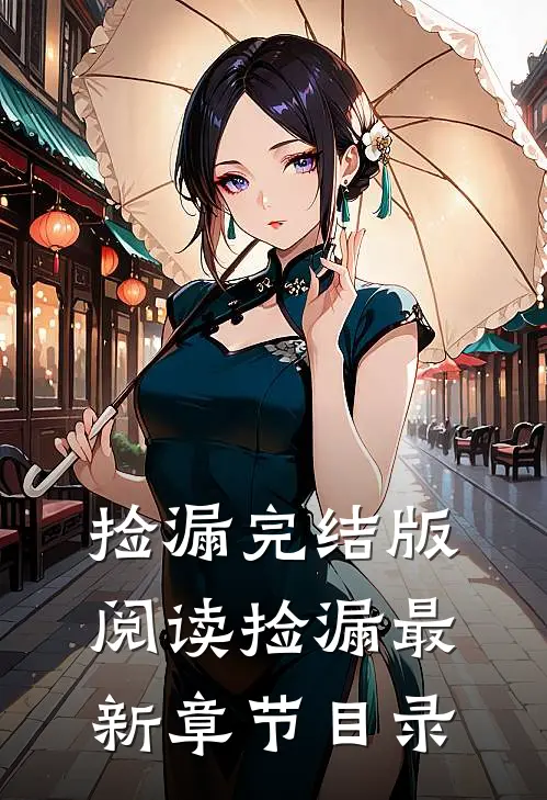 《捡漏》完结版阅读《捡漏》最新章节目录