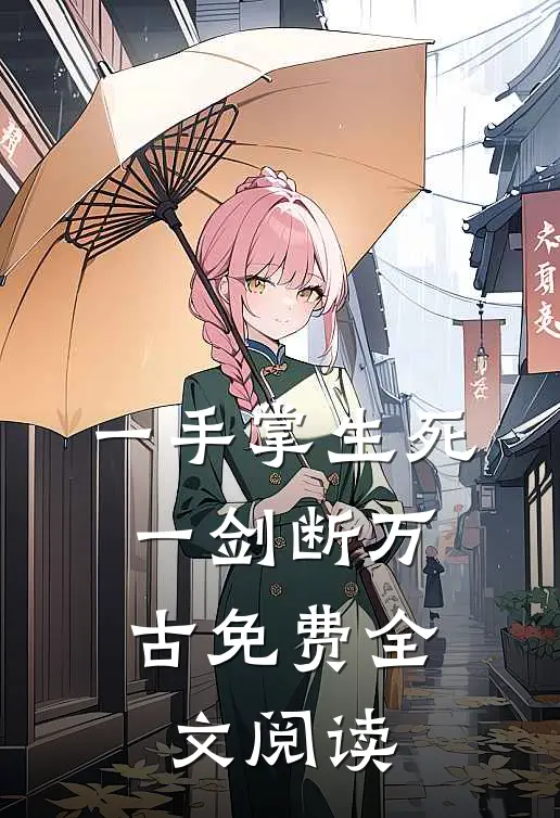 一手掌生死,一剑断万古免费全文阅读