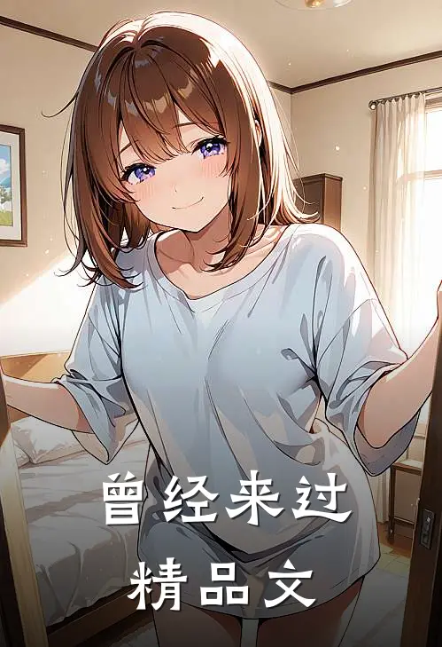 曾经来过精品文