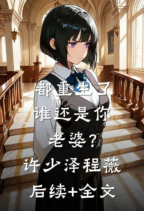 都重生了谁还是你老婆？许少泽程薇后续+全文