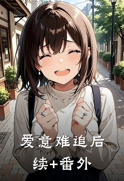 爱意难追后续+番外