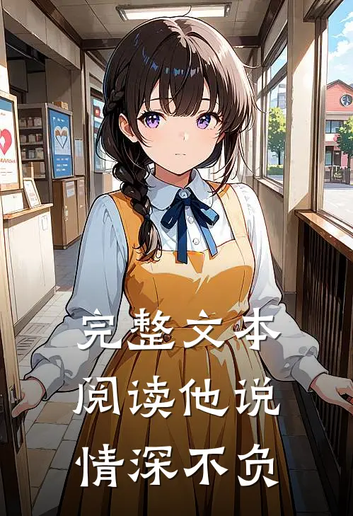 完整文本阅读他说情深不负