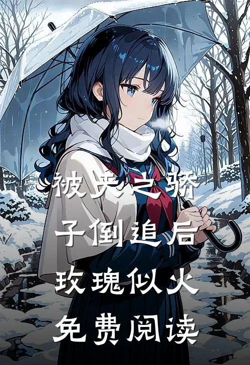 被天之骄子倒追后，玫瑰似火免费阅读