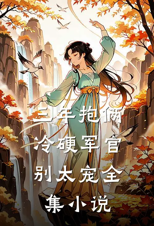 三年抱俩，冷硬军官别太宠全集小说