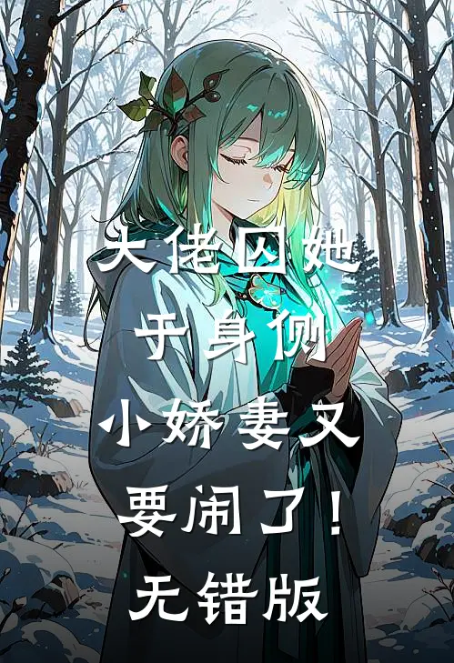 大佬囚她于身侧，小娇妻又要闹了！无错版