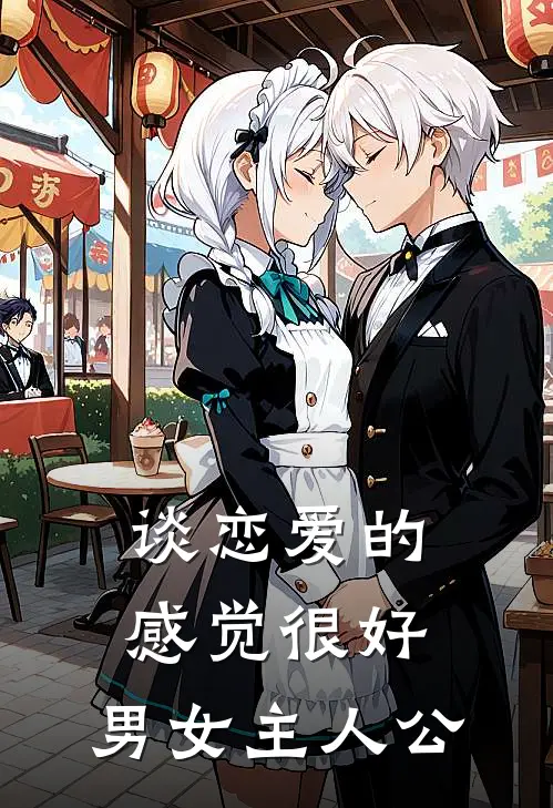 谈恋爱的感觉很好。男女主人公