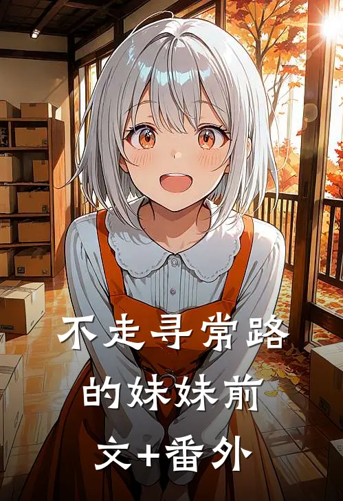 不走寻常路的妹妹前文+番外