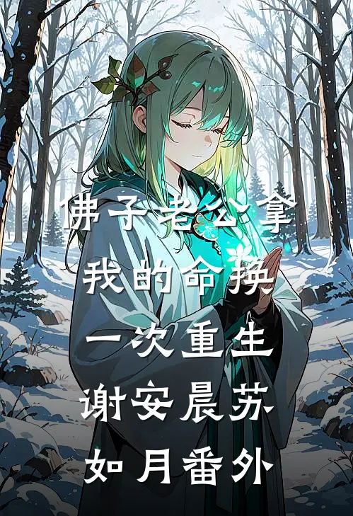 佛子老公拿我的命换一次重生谢安晨苏如月番外