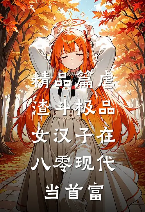 精品篇虐渣斗极品，女汉子在八零现代当首富