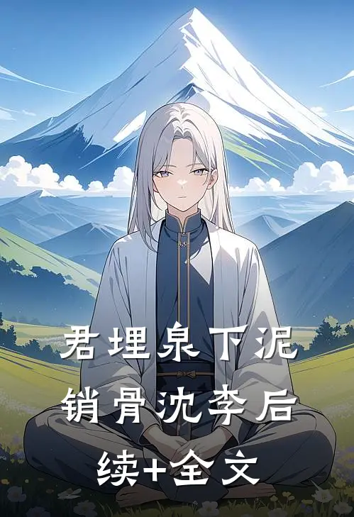 君埋泉下泥销骨沈李后续+全文