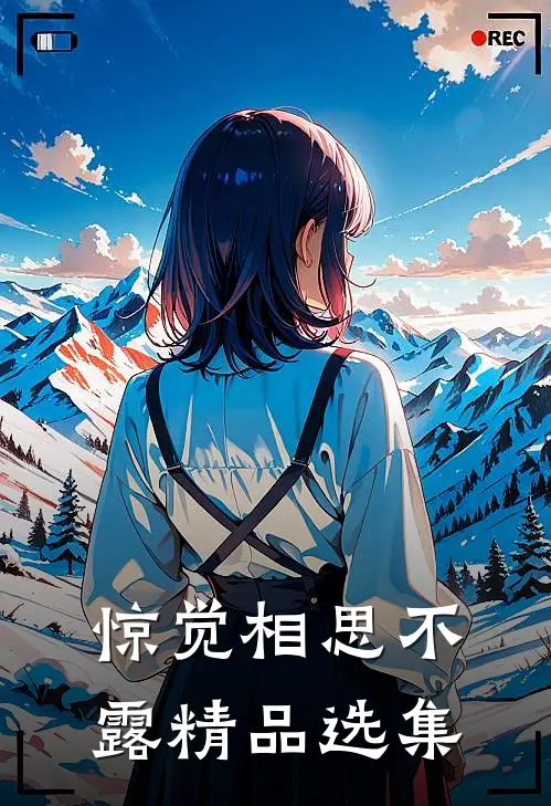 惊觉相思不露精品选集