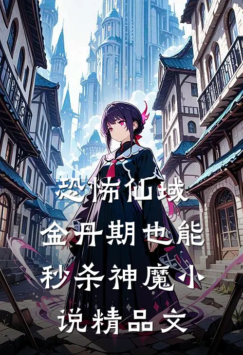 恐怖仙域:金丹期也能秒杀神魔小说精品文