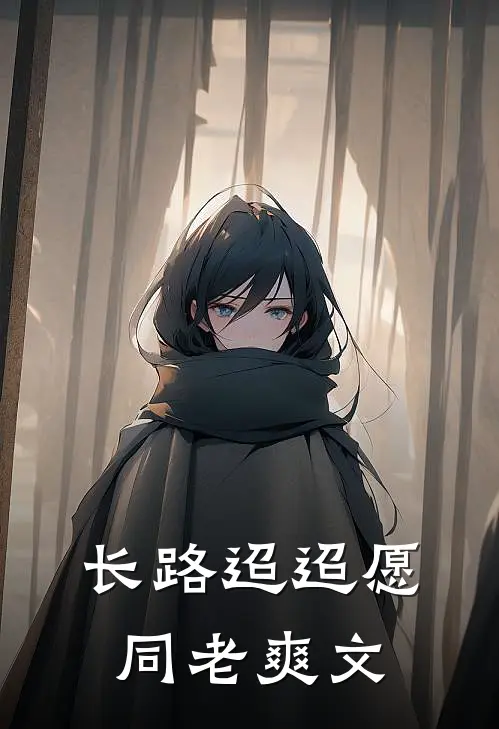 长路迢迢愿同老爽文