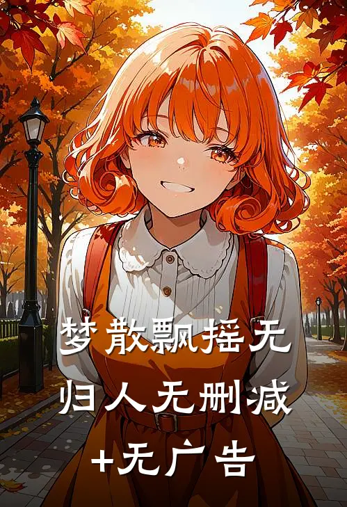 梦散飘摇无归人无删减+无广告