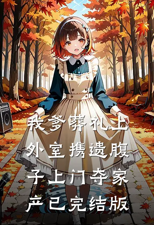 我爹葬礼上，外室携遗腹子上门夺家产已完结版