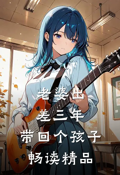 老婆出差三年，带回个孩子畅读精品