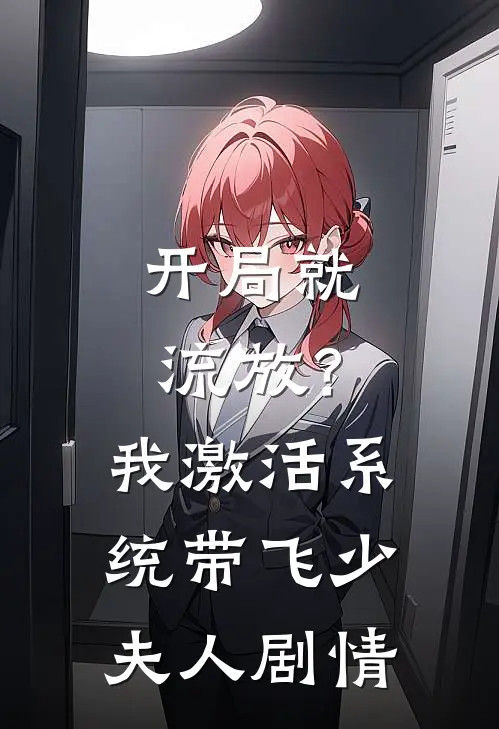 开局就流放？我激活系统带飞少夫人剧情