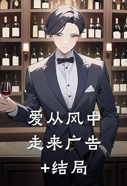 爱从风中走来广告+结局