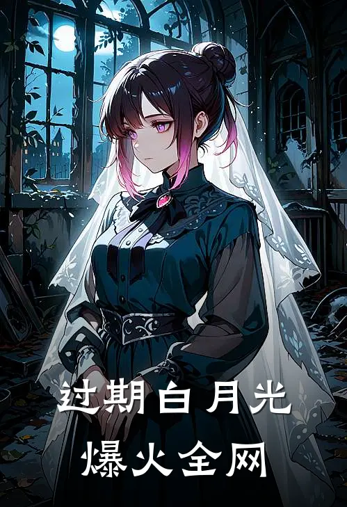 过期白月光爆火全网