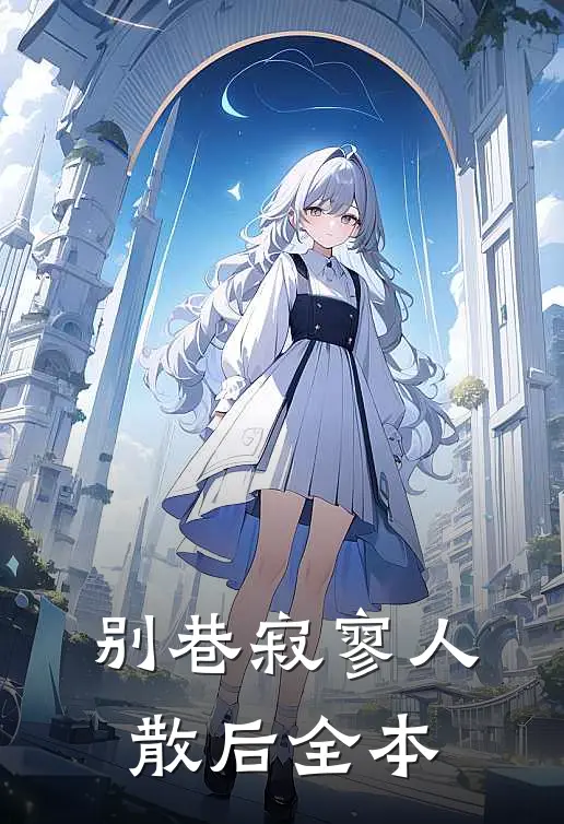 别巷寂寥人散后全本
