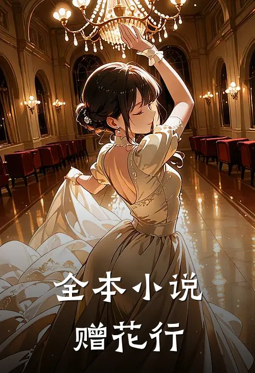 全本小说赠花行