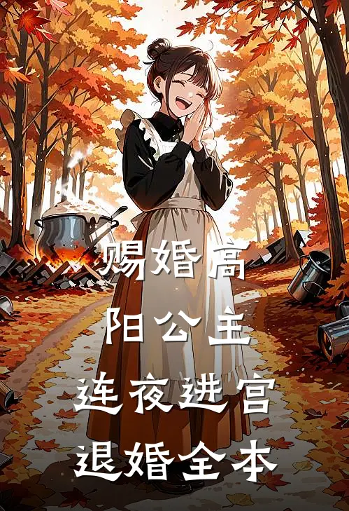 赐婚高阳公主，连夜进宫退婚全本