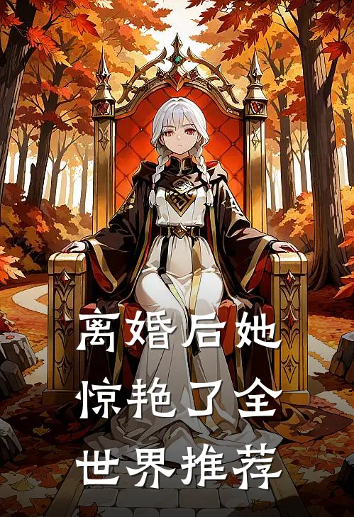 离婚后她惊艳了全世界推荐