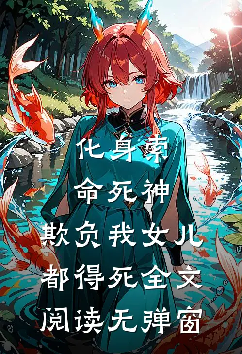 化身索命死神，欺负我女儿都得死全文阅读无弹窗