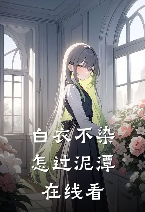 白衣不染，怎过泥潭在线看