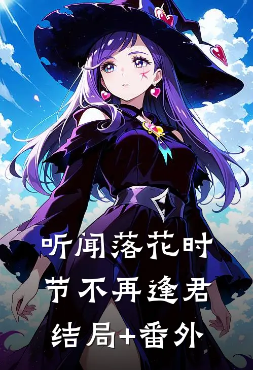 听闻落花时节不再逢君结局+番外