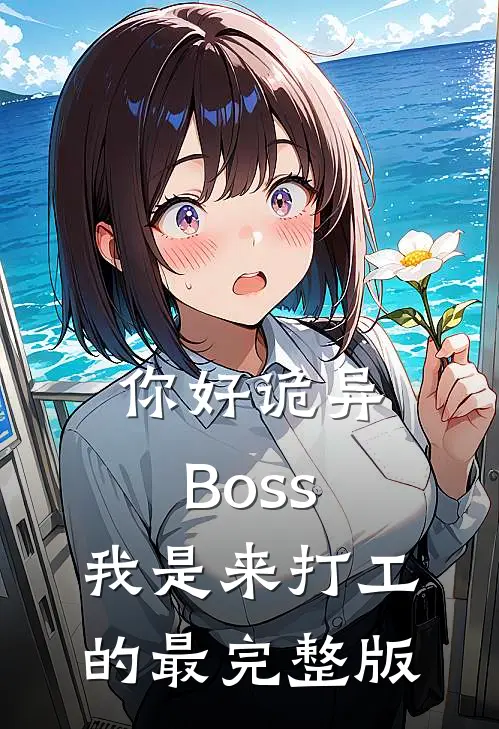 你好诡异Boss，我是来打工的最完整版