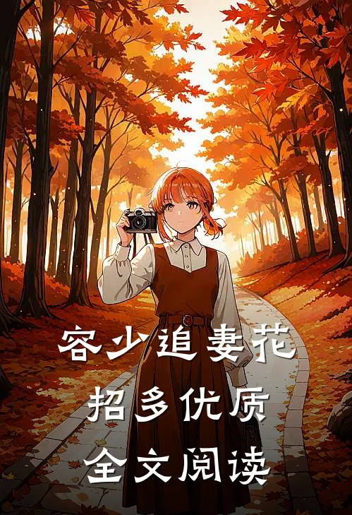 容少追妻花招多优质全文阅读