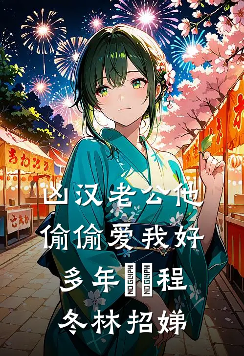 凶汉老公他偷偷爱我好多年​​程冬林招娣
