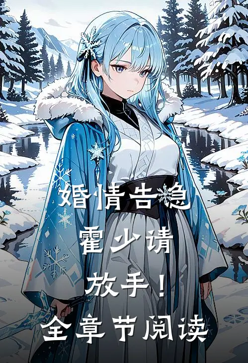 婚情告急：霍少请放手！全章节阅读