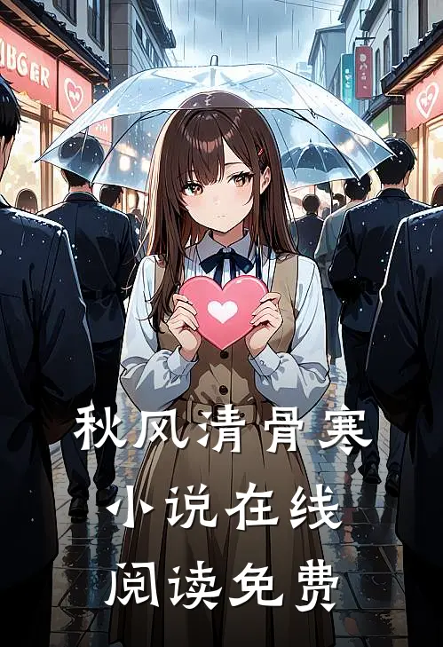 秋风清骨寒小说在线阅读免费