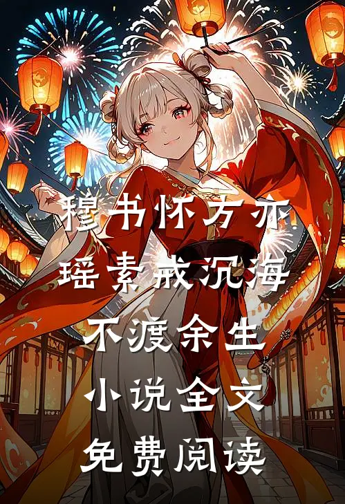 穆书怀方亦瑶素戒沉海，不渡余生小说全文免费阅读