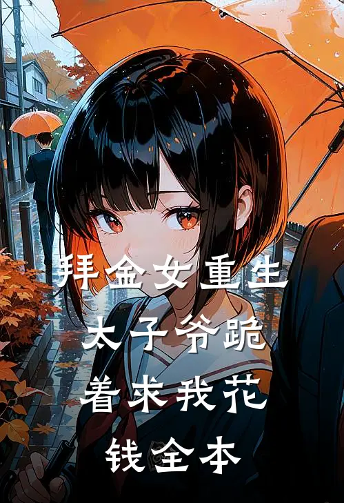 拜金女重生，太子爷跪着求我花钱全本