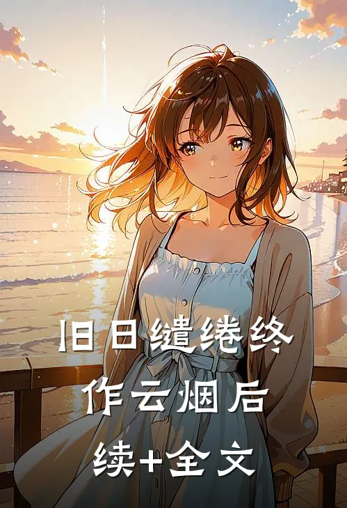 旧日缱绻终作云烟后续+全文