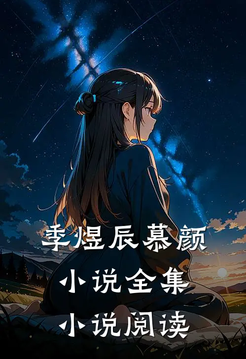 季煜辰慕颜小说全集小说阅读