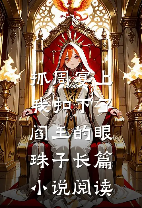 抓周宴上，我扣下了阎王的眼珠子长篇小说阅读