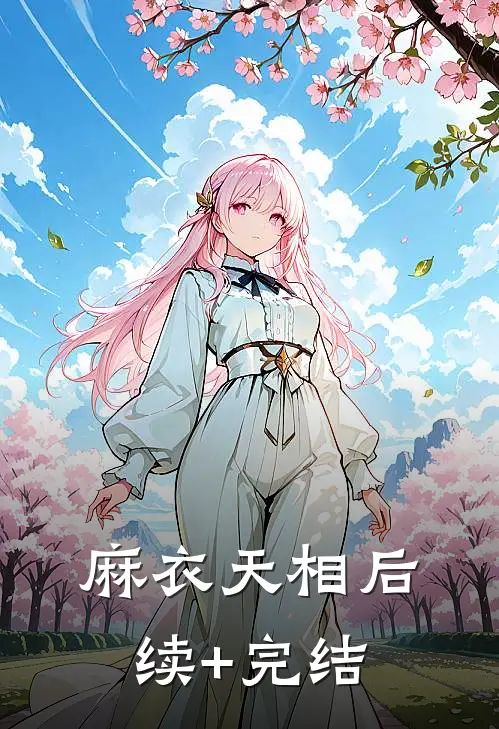 麻衣天相后续+完结