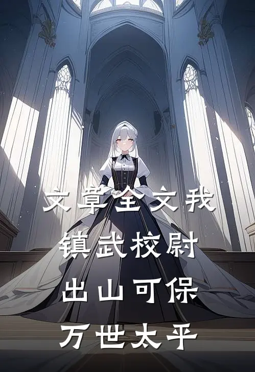 文章全文我，镇武校尉，出山可保万世太平